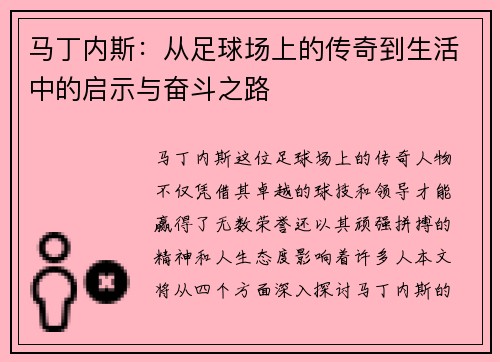 马丁内斯：从足球场上的传奇到生活中的启示与奋斗之路