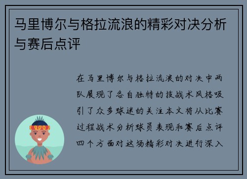 马里博尔与格拉流浪的精彩对决分析与赛后点评
